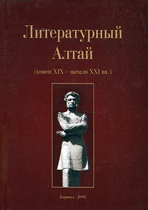 Literary Altai Region (Late XIXth - Early XXth Century)
