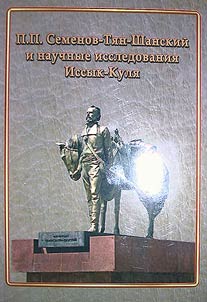 П.П.Семёнов-Тян-Шанский и научные исследования Иссык-Куля