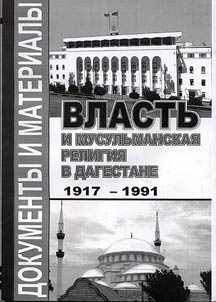 Власть и мусульманская религия в Дагестане 1917-1991