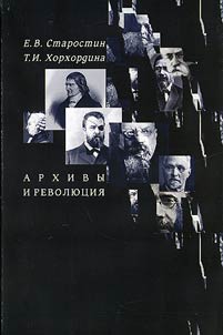 Arkhivy i revoli︠u︡t︠s︡ii︠a︡