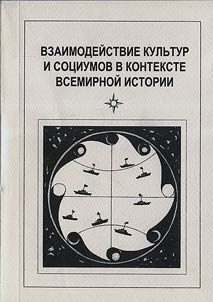 Interplay of Cultures and Societies in the Context of the World History