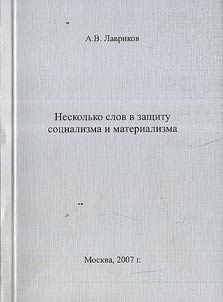 Neskolʹko slov v zashchitu sot︠s︡ializma i materializma