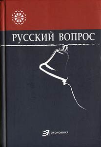 Russkiĭ vopros