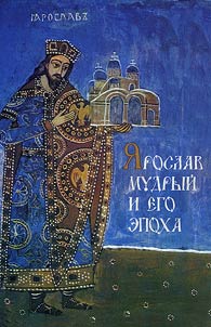 I︠A︡roslav Mudryĭ i ego epokha