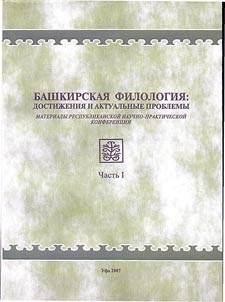 Bashkirskai︠a︡ filologii︠a︡: dostiz︠h︡enii︠a︡ i aktualʹnye problemy