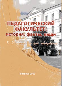 Pedagogicheskiĭ fakulʹtet: istorii︠a︡, fakty, li︠u︡di