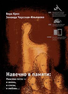 Navechno v pami︠a︡ti: Minskoe getto - i z︠h︡iznʹ, i slezy, i li︠u︡bovʹ...