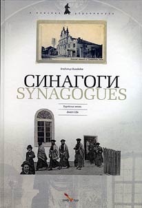 Синагоги
