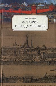 Istorii︠a︡ goroda Moskvy