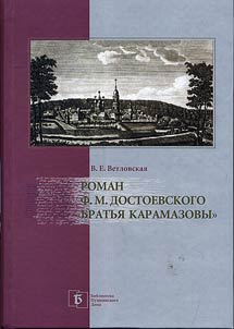 Roman F.M. Dostoevskogo "Bratʹi︠a︡ Karamazovy"