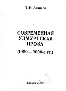 Sovremennai︠a︡ udmurtskai︠a︡ proza (1980 - 2000-e gg.)