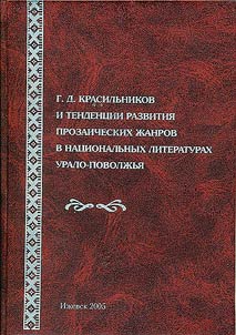 G.D. Krasilʹnikov i tendent︠s︡ii razvitii︠a︡ prozaicheskikh z︠h︡anrov v nat︠s︡ionalʹnykh literaturakh Uralo-Povolz︠h︡ʹi︠a︡