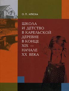 Shkola i detstvo v karelʹskoĭ derevne v kont︠s︡e XIX - nachale XX v.