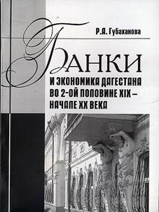 Banki i ekonomika Dagestana vo 2-ĭ polovine XIX - nachale XX vv.