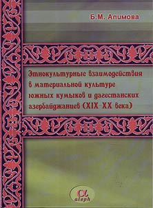 Etnokulʹturnye vzaimodeĭstvii︠a︡ v materialʹnoĭ kulʹture i︠u︡z︠h︡nykh kumykov i dagestanskikh azerbaĭdz︠h︡aĭt︠s︡ev (XIX - XX vv.)