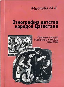 Etnografii︠a︡ detstva narodov Dagestana (Tradit︠s︡ii narodov Ravninnogo i I︠u︡z︠h︡nogo Dagestana)