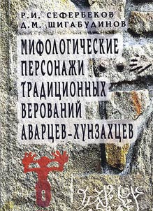 Mythological Characters of the Traditional Beliefs of the Avars-Khunzakhs