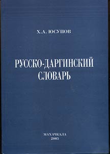 Russko-darginskiĭ slovarʹ