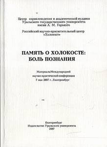 Pami︠a︡tʹ o Kholokoste: bolʹ poznanii︠a︡