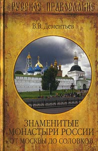 Znamenitye monastyri Rossii. Ot Moskvy do Solovkov