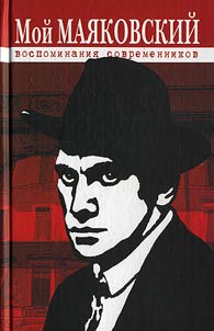 Moĭ Mai︠a︡kovskiĭ. Vospominanii︠a︡ sovremennikov