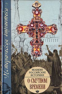Velikie rossiĭskie istoriki o Smutnom vremeni
