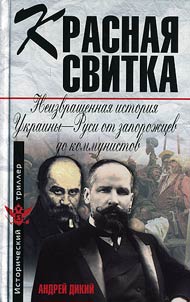 Krasnai︠a︡ svitka: neizvrashchennai︠a︡ istorii︠a︡ Ukrainy-Rusi ot zaporoz︠h︡t︠s︡ev do kommunistov
