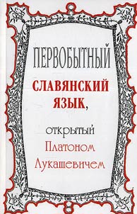 Pervobytnyĭ slavi︠a︡nskiĭ i︠a︡zyk, otkrytyĭ Platonom Lukashevichem
