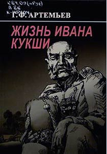 Жизнь Ивана Кукши