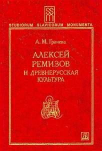 Алексей Ремизов и древнерусская культура
