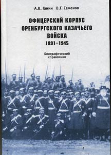 The Officer Corps of the Orenburg Cossack Troop. 1891-1945