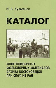Catalogue of Mongolian Folk Materials fron the Orientalists' Archives in St.Petersburg