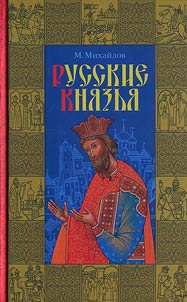 Russkie kni︠a︡zʹi︠a︡