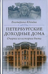 Peterburgskie dokhodnye doma. Ocherki iz istorii byta