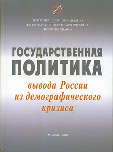 Gosudarstvennai︠a︡ politika vyvoda Rossii iz demograficheskogo krizisa