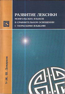 Vocabulary development of the Mongol languages in comparison with the Turkic languages. In 2 parts