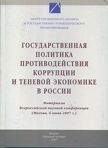 The State Policy of the Corruption and Shadow Economy Counteraction in Russia