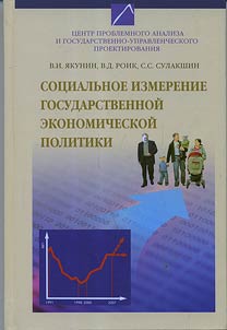Sot︠s︡ialʹnoe izmerenie gosudarstvennoĭ ekonomicheskoĭ politiki