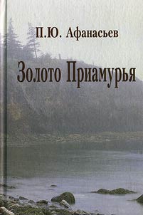 Золото Приамурья