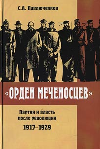 "Orden mechenost︠s︡ev". Partii︠a︡ i vlastʹ posle revoli︠u︡t︠s︡ii. 1917-1929 gg
