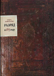 Razryad Orders in the Year of 185