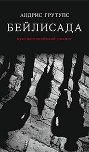 Beĭlisada. Russko-evreĭskiĭ dialog