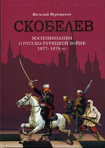 Skobelev. Russko-turet︠s︡kai︠a︡ voĭna 1877-1878 gg. v vospominanii︠a︡kh V.V. Vereshchagina
