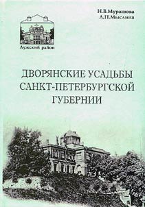 Dvori︠a︡nskie usadʹby Sankt-Peterburgskoĭ gubernii