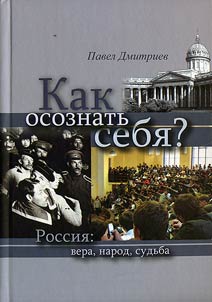 Как осознать себя? Россия: вера, народ, судьба