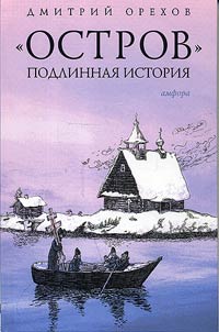 «Остров». Подлинная история