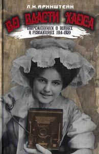 Vo vlasti khaosa. Sovremenniki o voĭnakh i revoli︠u︡t︠s︡ii︠a︡kh 1914-1920