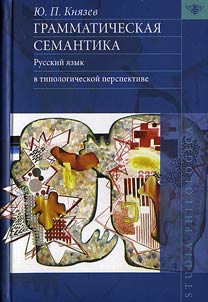 Грамматическая семантика