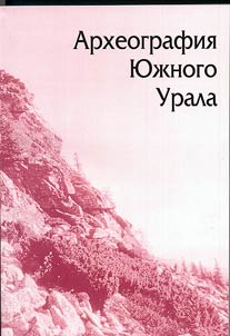 Археография Южного Урала