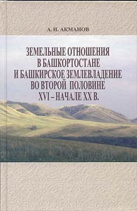 Land-Property Relations in Bashkortostan and Bashkir Landowning in the Late XVIth – Early XXth Centuries